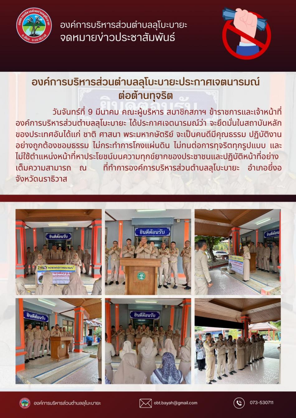 คณะผู้บริหาร สมาชิกสภาฯ ข้าราชการและเจ้าหน้าที่องค์การบริหารส่วนตำบลลุโบะบายะ ได้ประกาศเจตนารมณ์ต่อต้านการทุจริต ประจำปีงบประมาณ พ.ศ. 2569