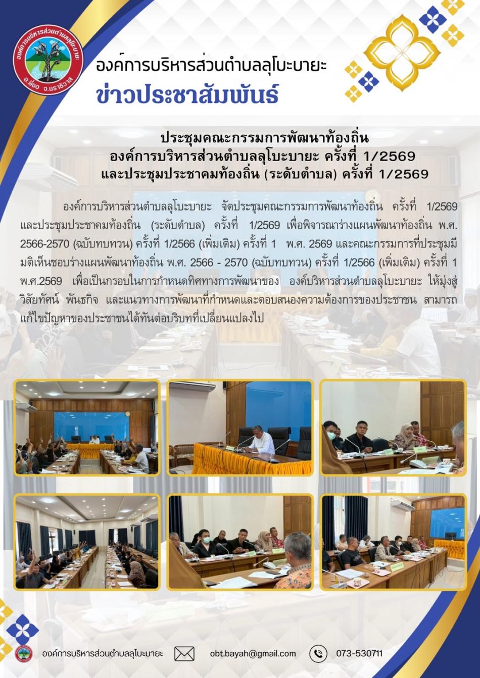 ประชุมคณะกรรมการพัฒนาท้องถิ่น องค์การบริหารส่วนตำบลลุโบะบายะ ครั้งที่ 1/2569 และประชุมประชาคมท้องถิ่น (ระดับตำบล) ครั้งที่1/2569