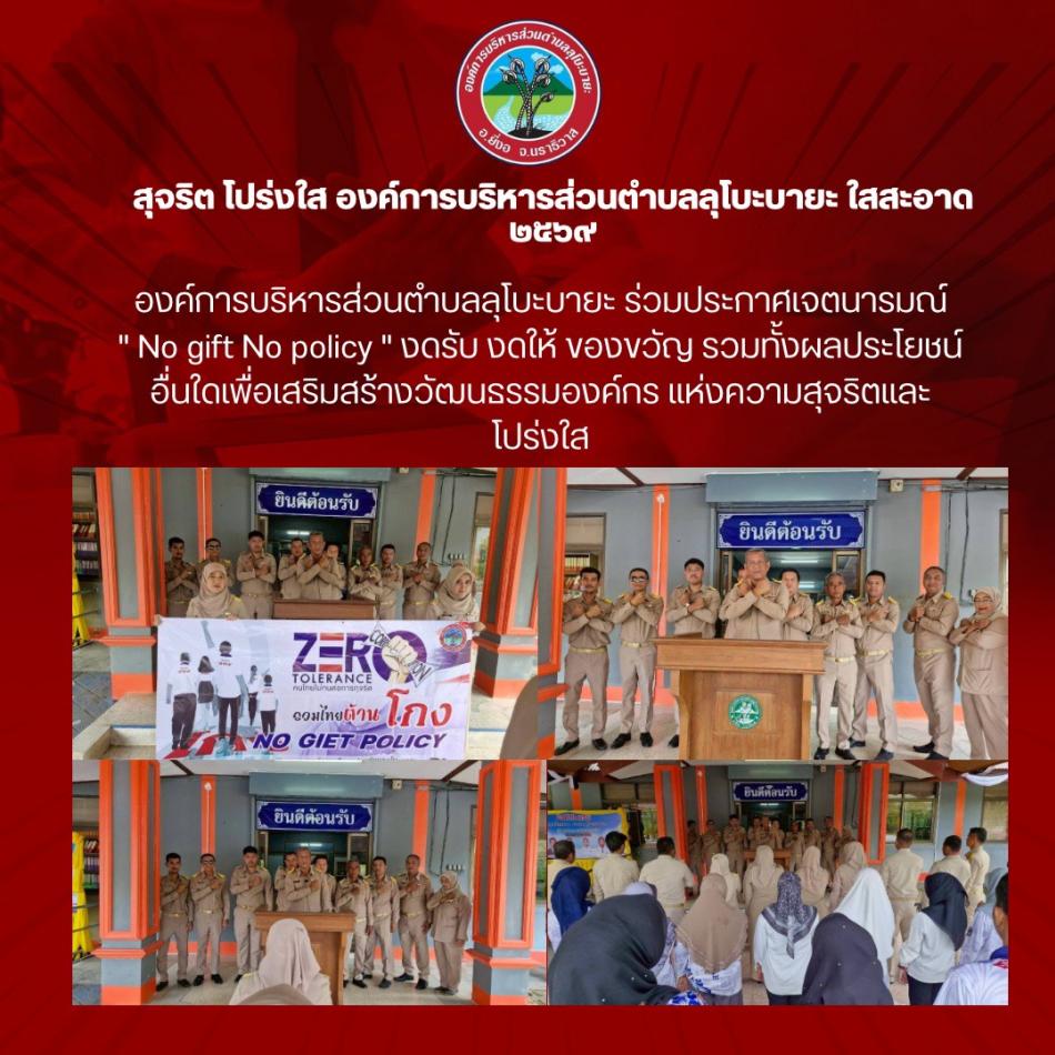 องค์การบริหารส่วนตำบลลุโบะบายะ ร่วมประกาศเจตนารมณ์ " No gift No policy " งดรับ งดให้ ของขวัญ รวมทั้งผลประโยชน์อื่นใดเพื่อเสริมสร้างวัฒนธรรมองค์กร แห่งความสุจริตและ โปร่งใส
