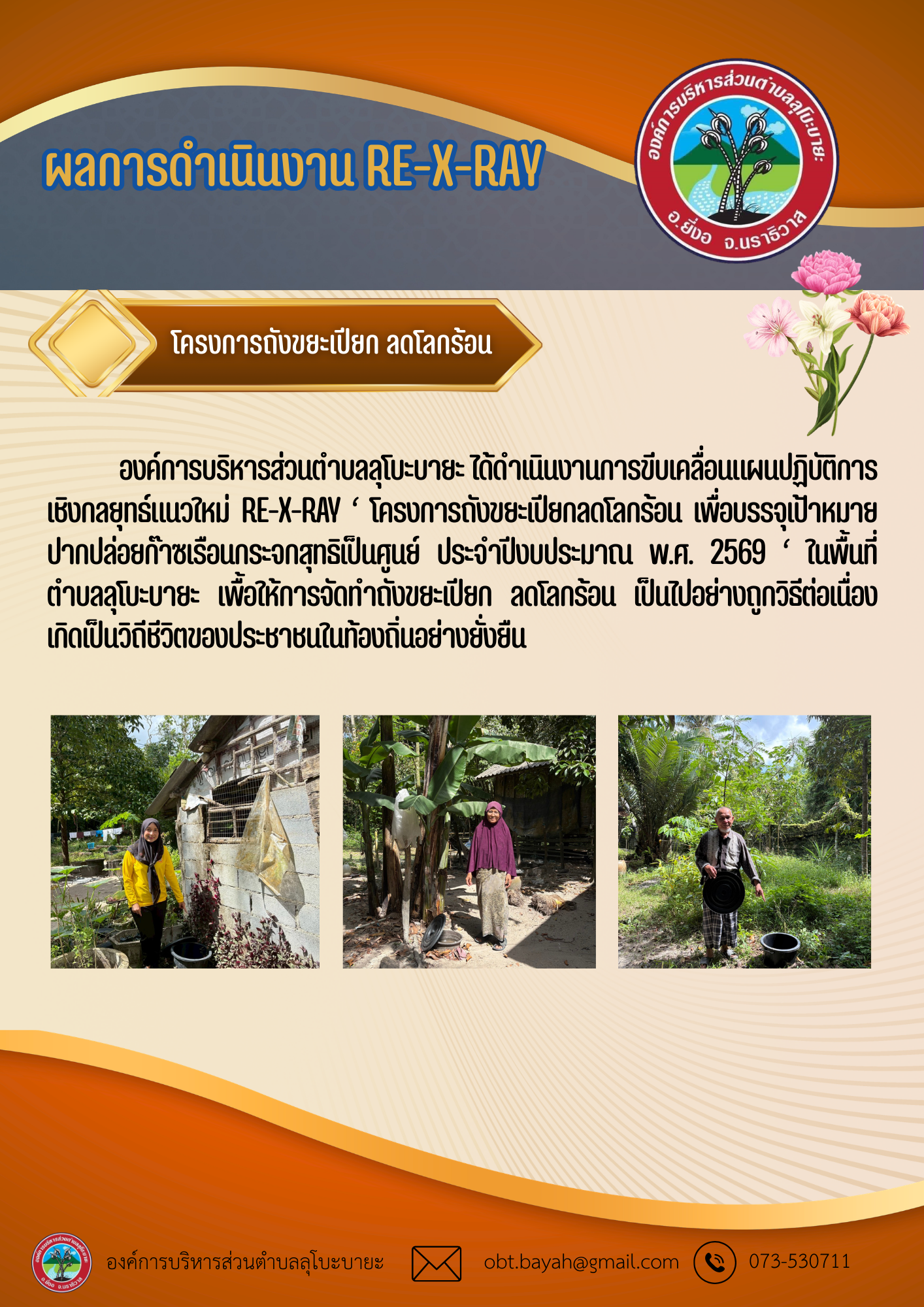 โครงการถังขยะเปียกลดโรคร้อน